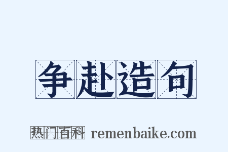 争赴造句是什么意思的图片